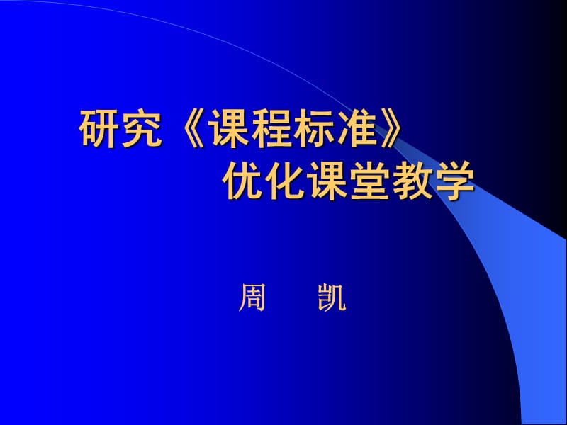 研究课程标准优化课堂教学.ppt_第1页