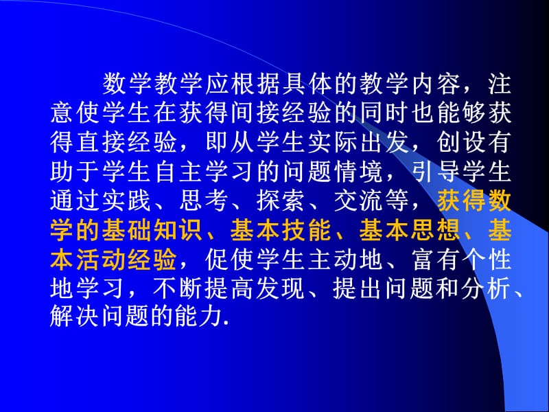 研究课程标准优化课堂教学.ppt_第2页