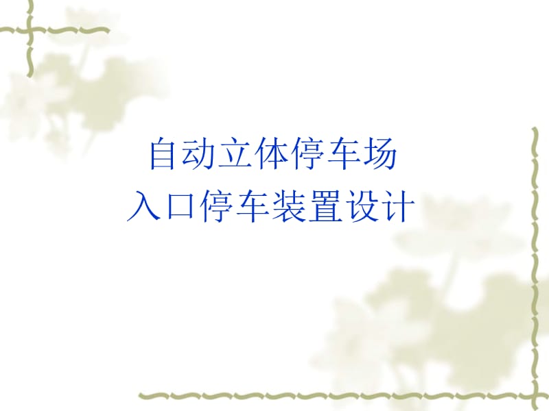 [PPT]-自动立体停车场入口停车装置设计.ppt_第1页