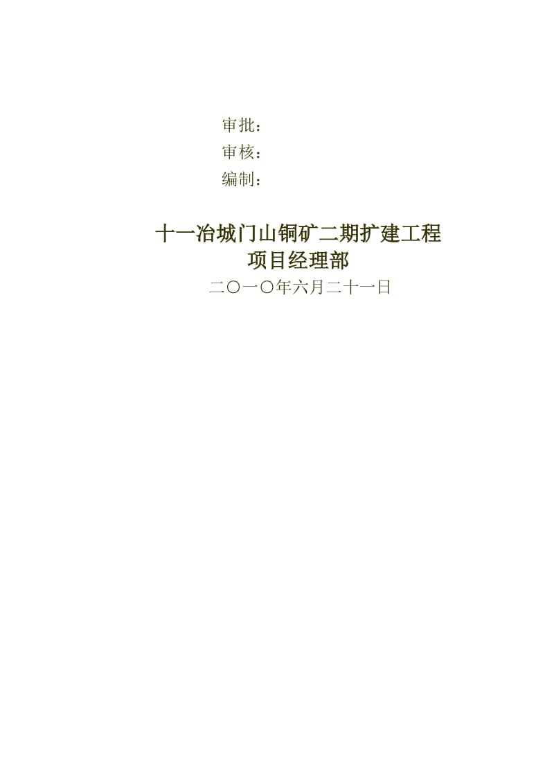 江西铜业股份有限公司城门山铜矿二期扩建选矿工业场地工程施工组织设计修改.doc_第2页