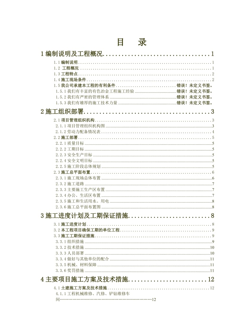 江西铜业股份有限公司城门山铜矿二期扩建选矿工业场地工程施工组织设计修改.doc_第3页