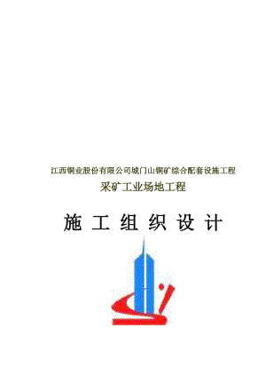 江西铜业股份有限公司城门山铜矿二期扩建选矿工业场地工程施工组织设计修改.doc