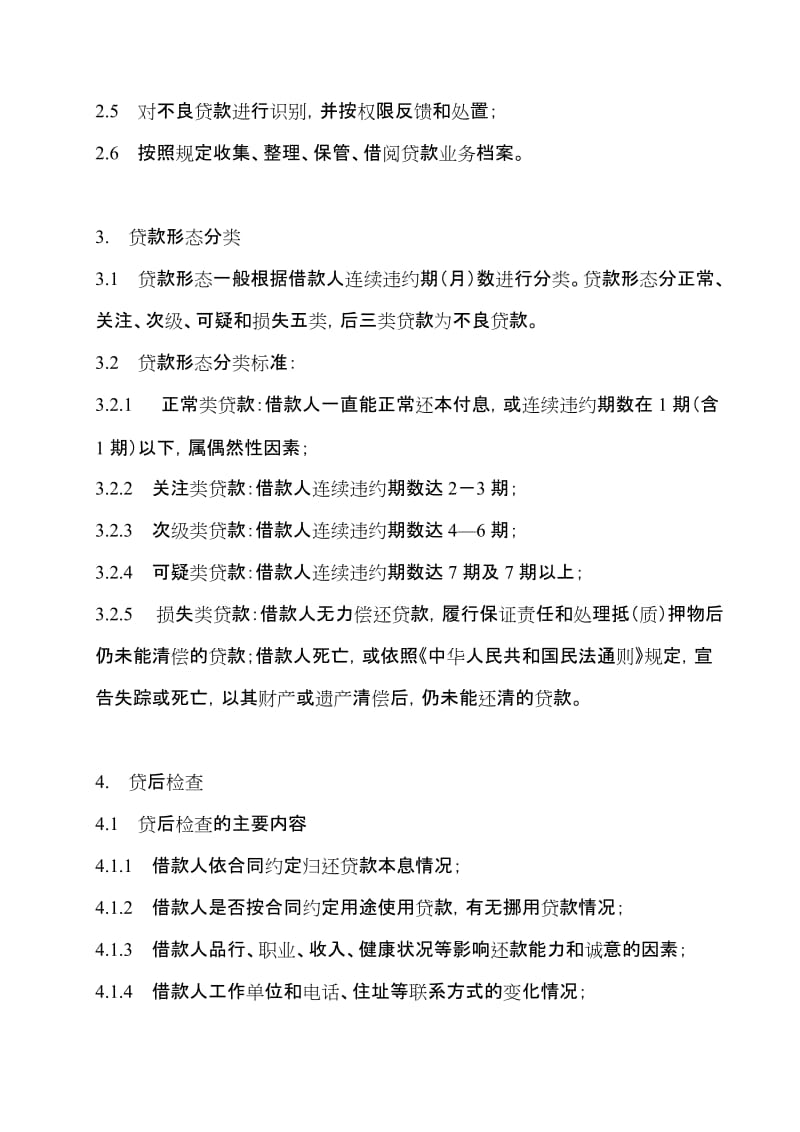 江汉油田贷后管理办法管委会通过稿.doc_第2页