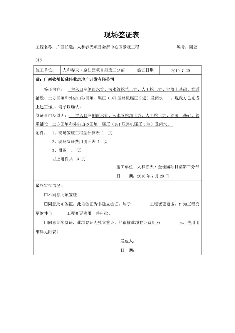 018公园区铺设雨水管、污水管 挖填土方、基础、污水井雨水井砌筑、抹灰、土方回填.doc_第1页