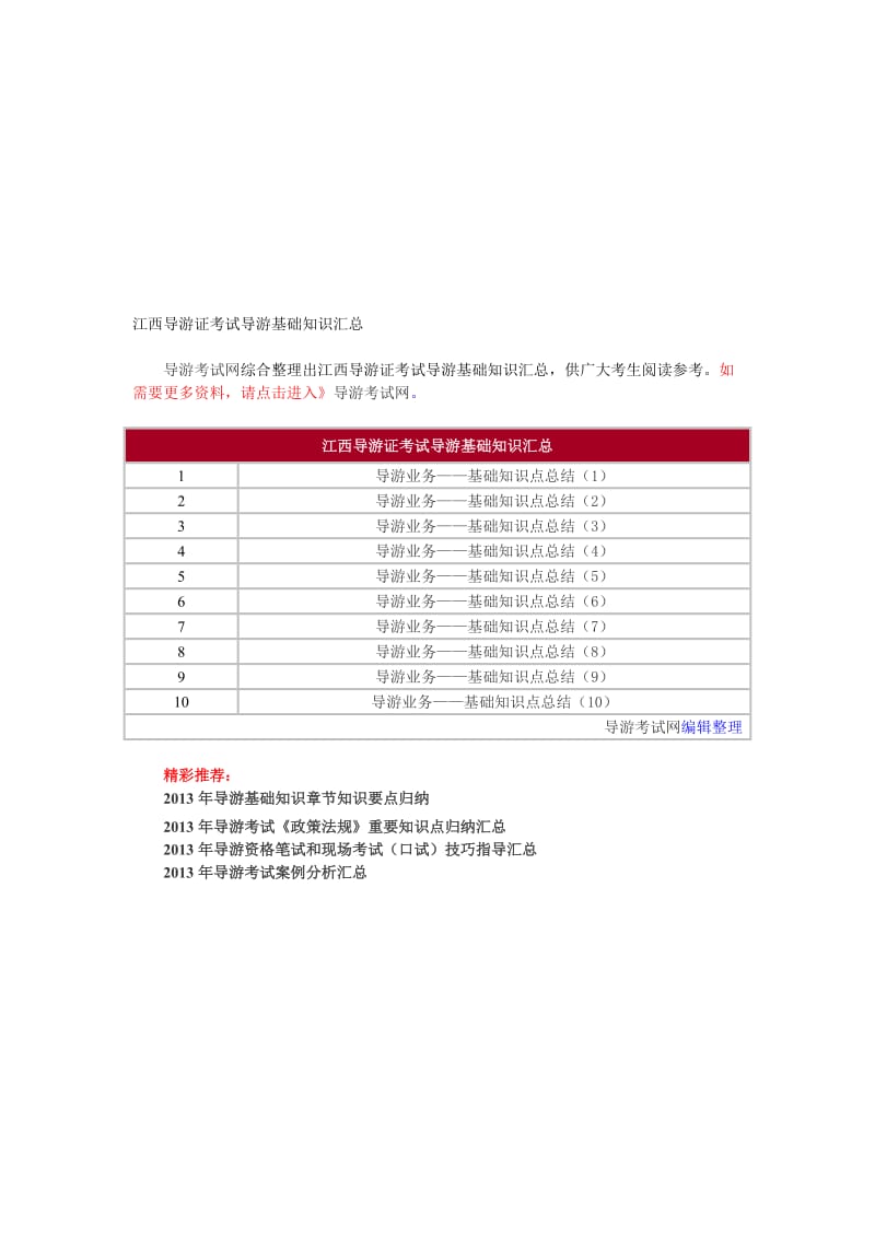 江西导游证考试导游基础知识汇总.doc_第1页