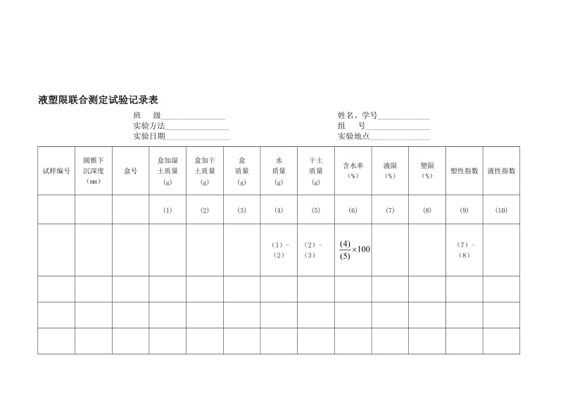 2016-2017年土力学界限含水率实验记录表（总结).doc_第1页