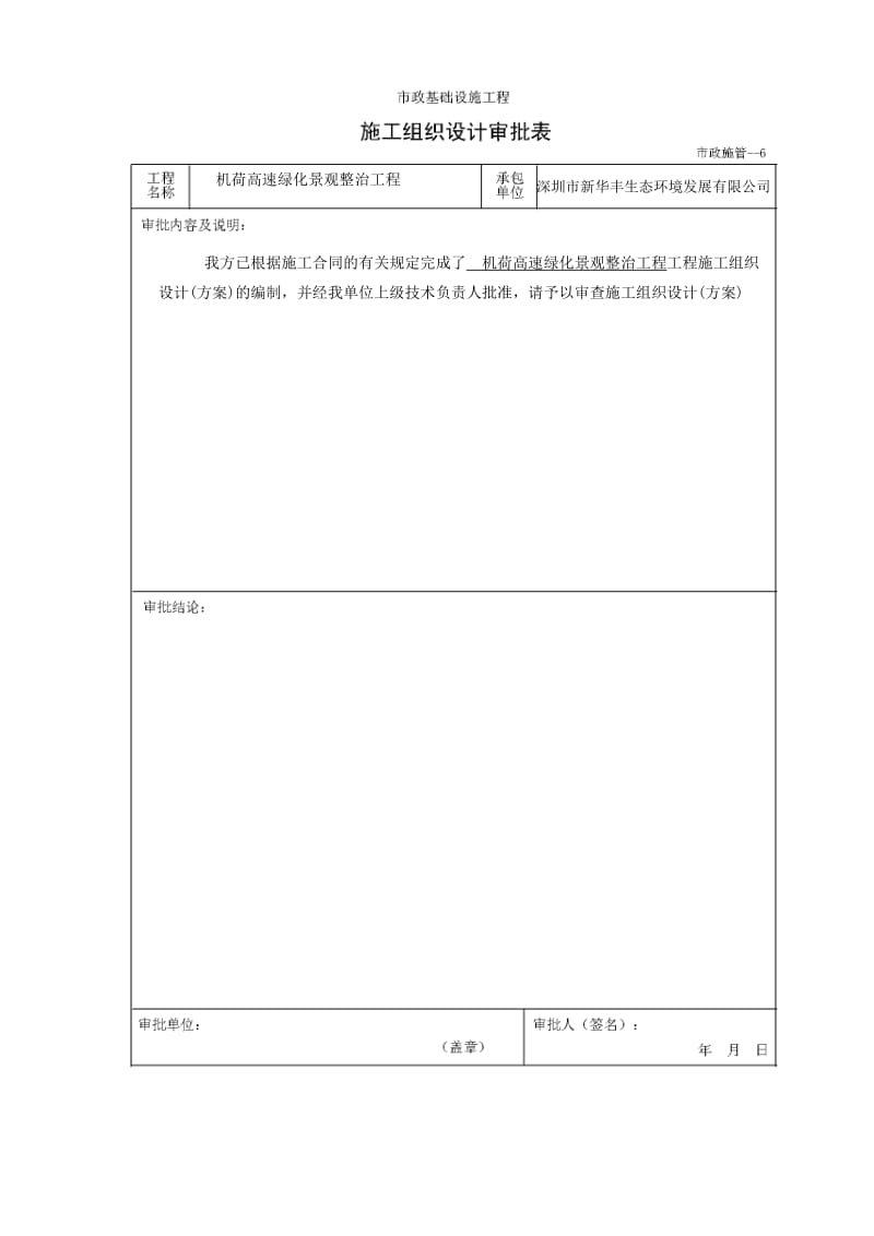 (新华丰)机荷高速绿化景观整治工程开工前施工组织设计.doc_第1页