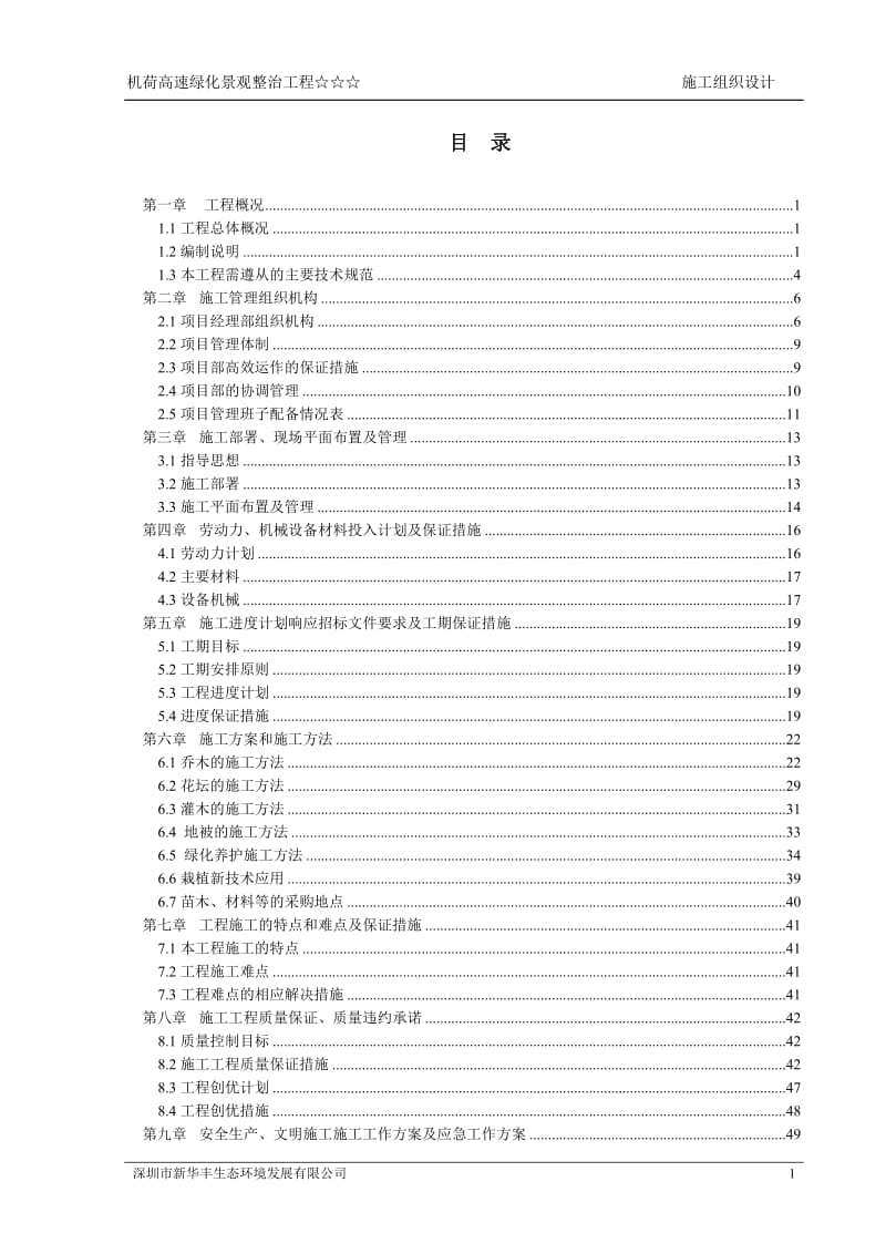 (新华丰)机荷高速绿化景观整治工程开工前施工组织设计.doc_第3页