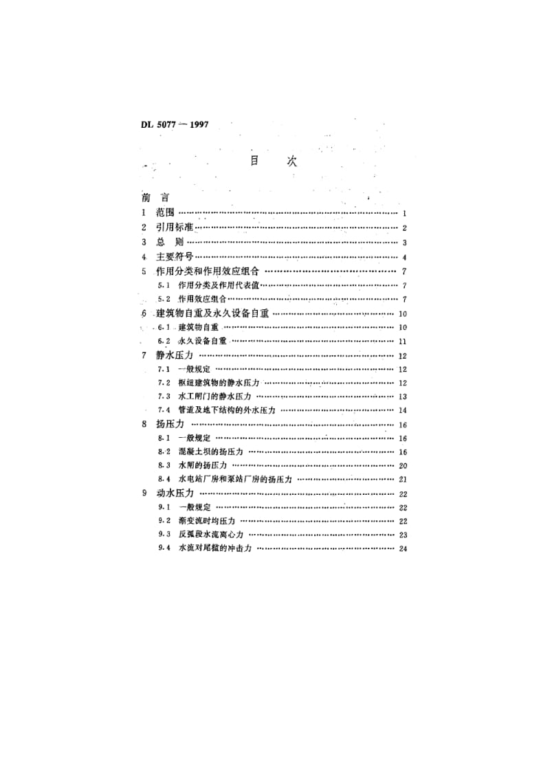 11水工建筑物荷载设计规范.doc_第3页