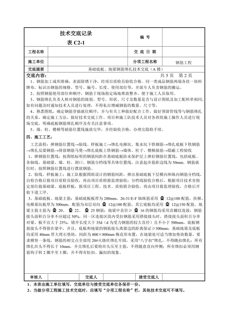 11.10基础底板、地梁钢筋、柱插筋绑扎技术交底-014.doc_第2页