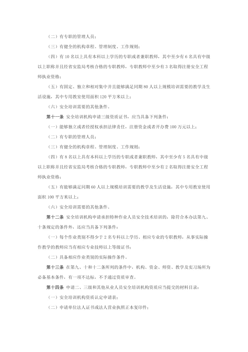 江苏省安全生产培训管理实施细则2013.doc_第3页