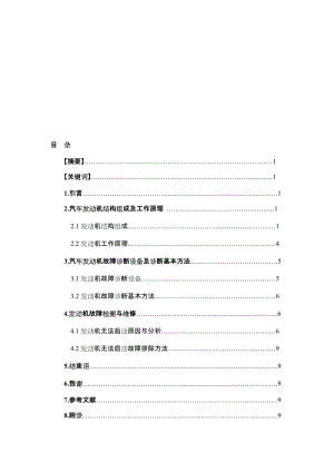 汽车发动机故障检测与维修论文1.doc