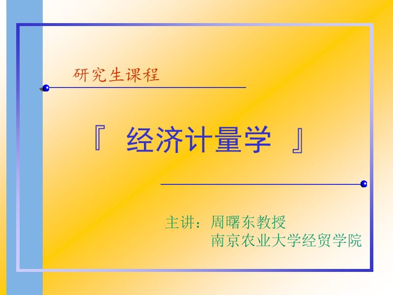 第五章异方差计量经济学课件,南京农业大学周曙东.ppt_第1页