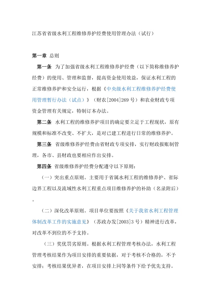 江苏省省级水利工程维修养护经费使用管理办法试行.doc_第1页