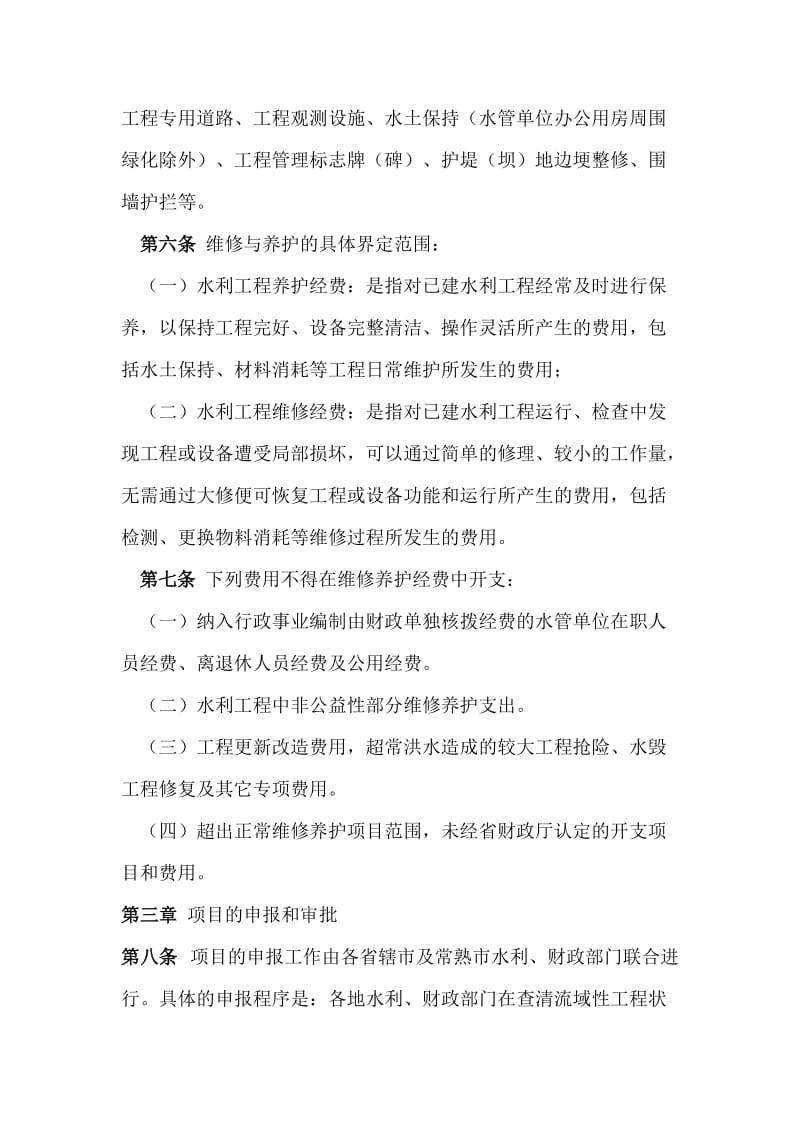 江苏省省级水利工程维修养护经费使用管理办法试行.doc_第3页