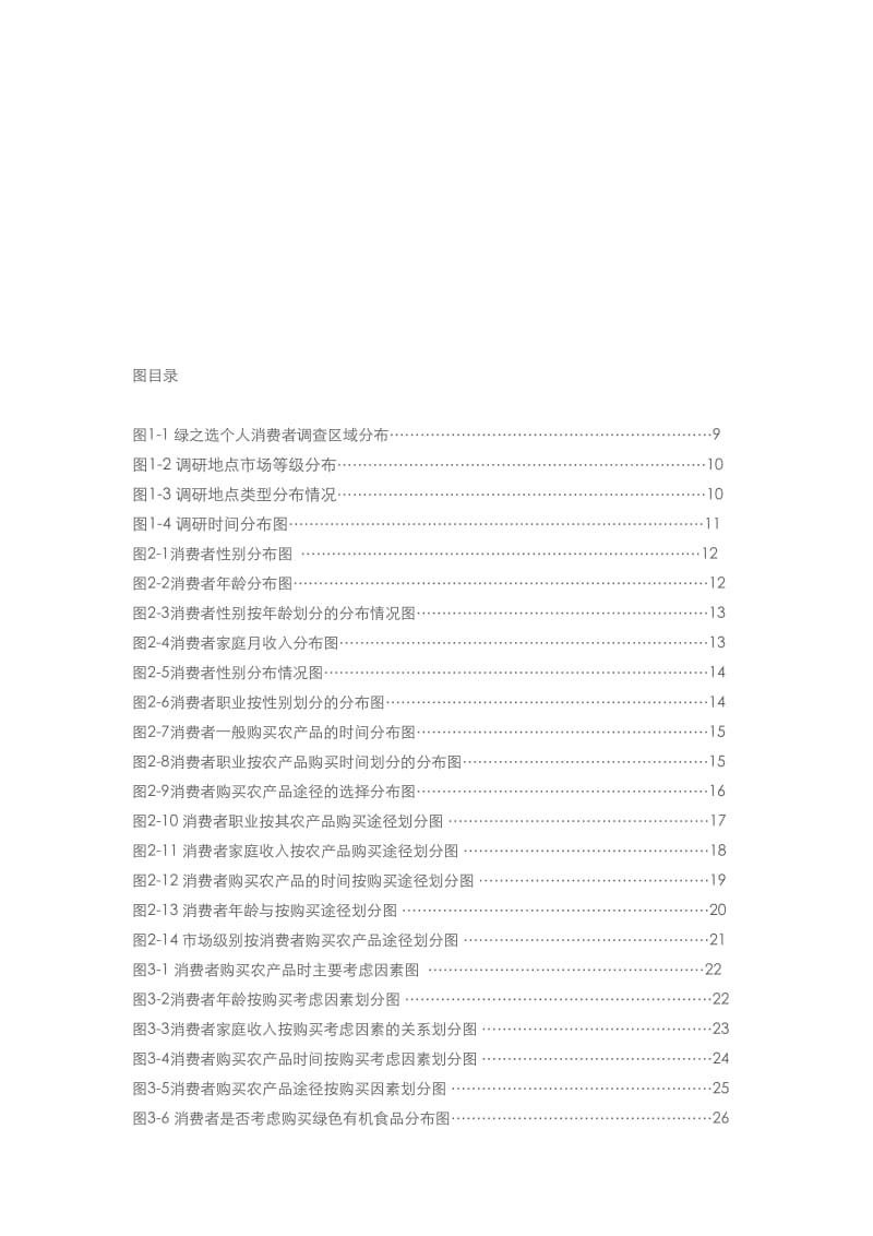 绿之选零售项目个人消费者调研分析报告.doc_第3页