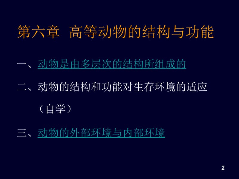 第六章高等动物的结构与功能.ppt_第2页