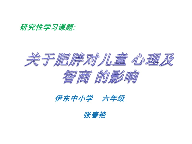 研究性学习课题.ppt_第1页