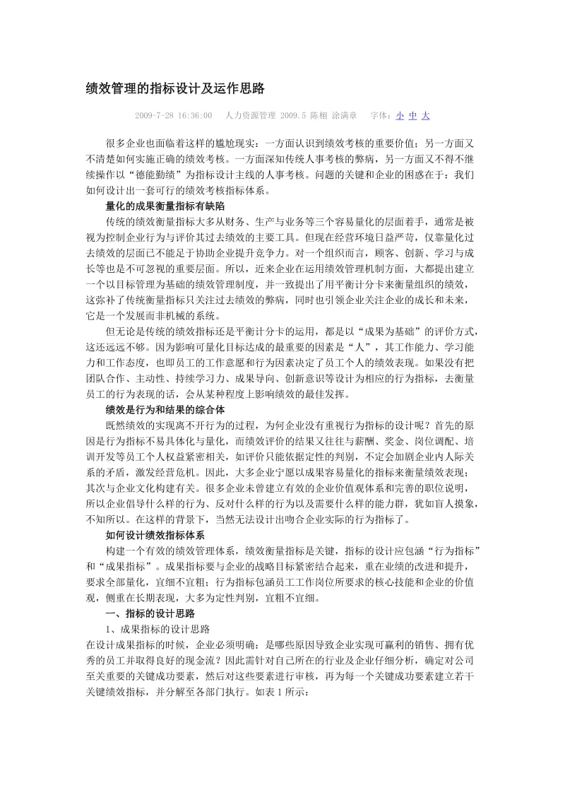 绩效管理的指标设计及运作思路.doc_第1页