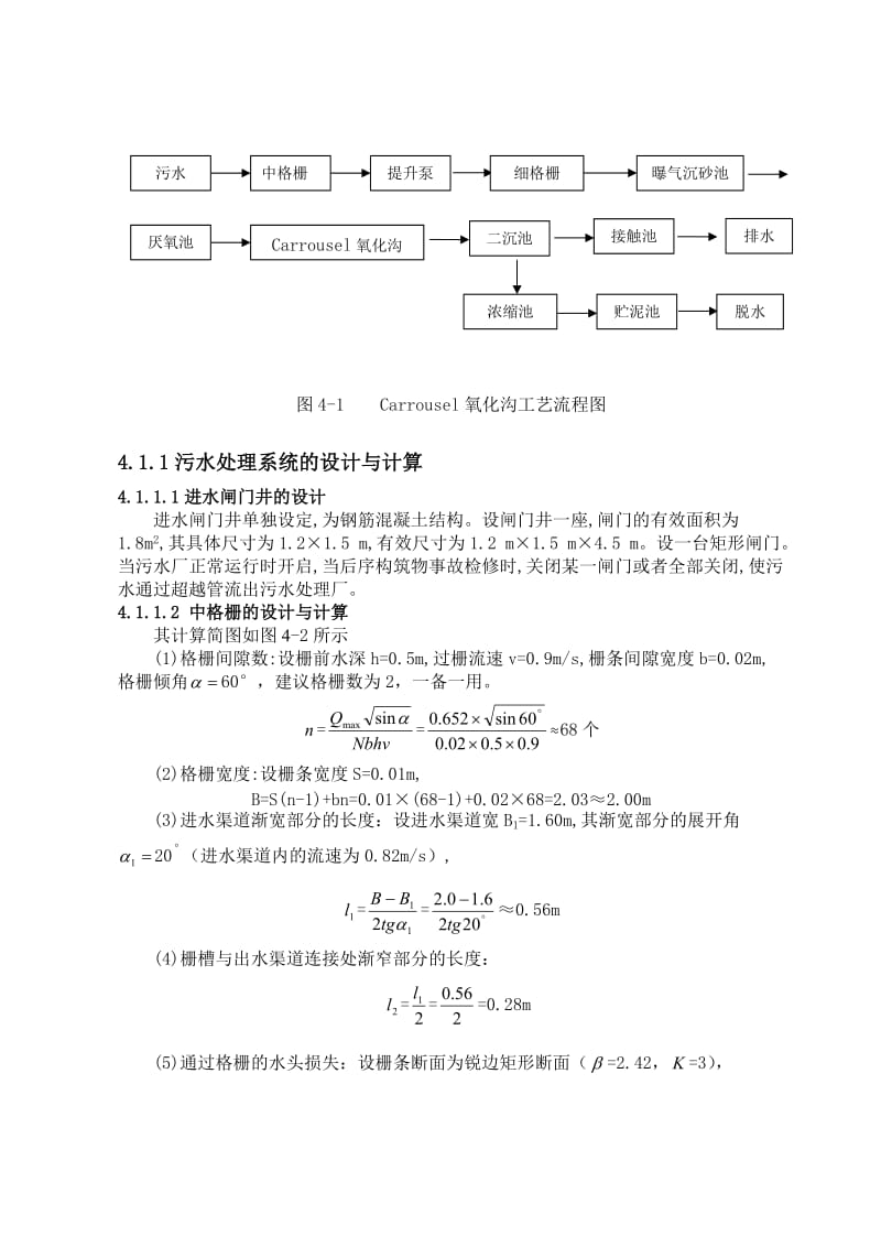 污水处理厂工艺流程设计计算.doc_第3页