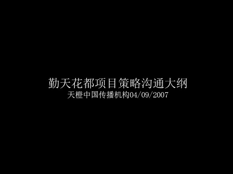 09年勤天花都项目策略沟通.ppt_第2页