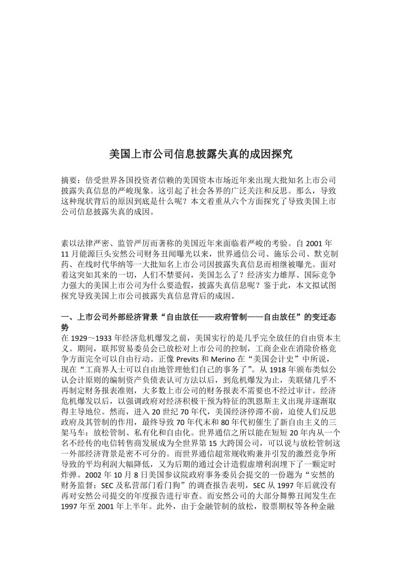 美国上市公司信息披露失真的成因探究.doc_第1页