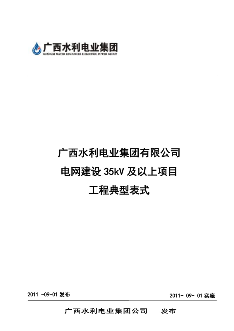 (最新整理)水利电业35kV及以上电网工程建设典型表式.doc_第1页