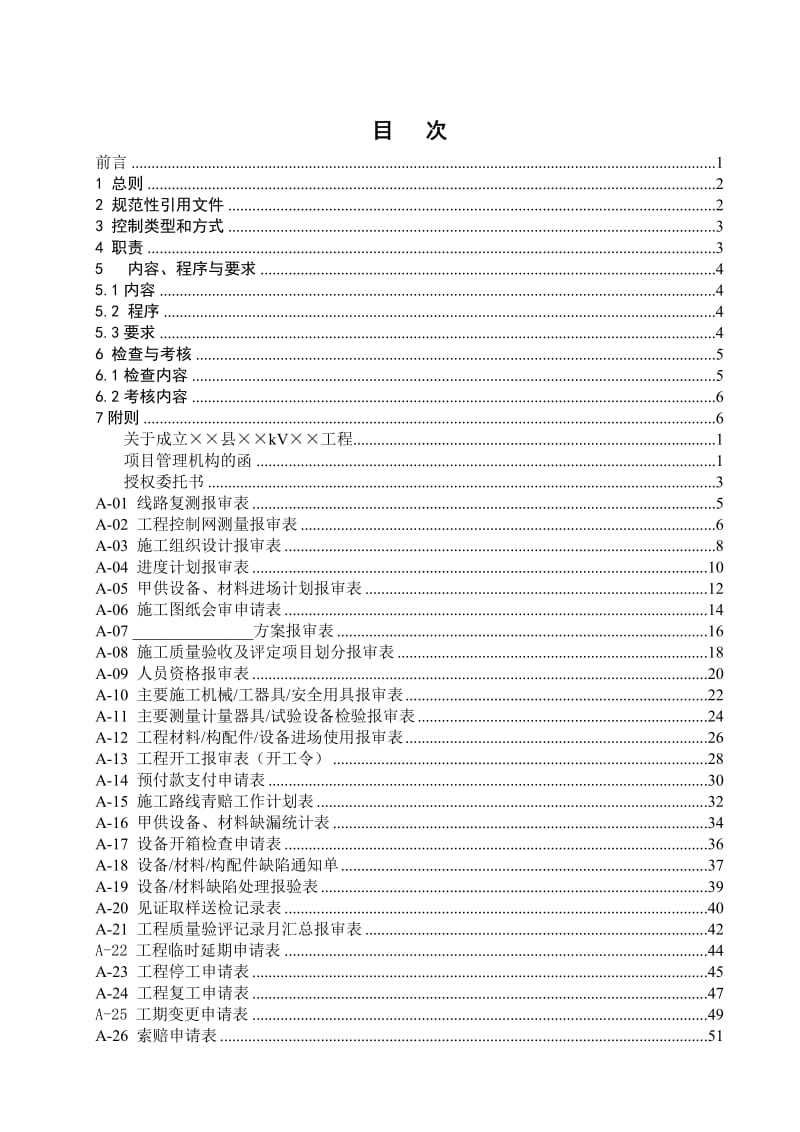 (最新整理)水利电业35kV及以上电网工程建设典型表式.doc_第2页