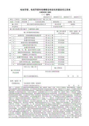 17 楼电线导管、电缆导管和线槽敷设检验批质量验收记录表1.doc