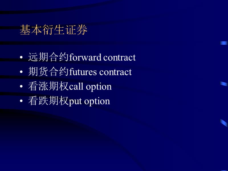 衍生证券定价理论第一衍生证券简介.ppt_第3页