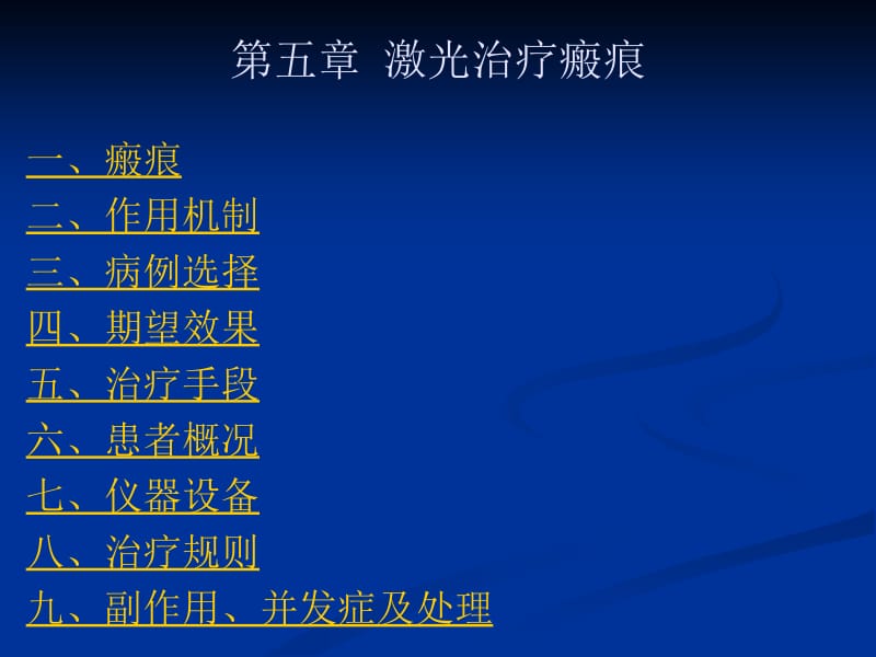 第五章激光治疗瘢痕.ppt_第1页