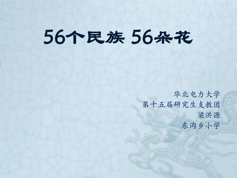 56个民族56朵花.ppt.ppt_第1页