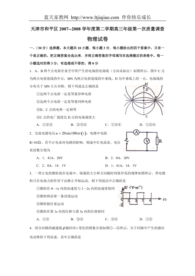 10.天津市和平区2007—2008学年度第二学期高三年级第一次质量调查(物理).doc_第1页