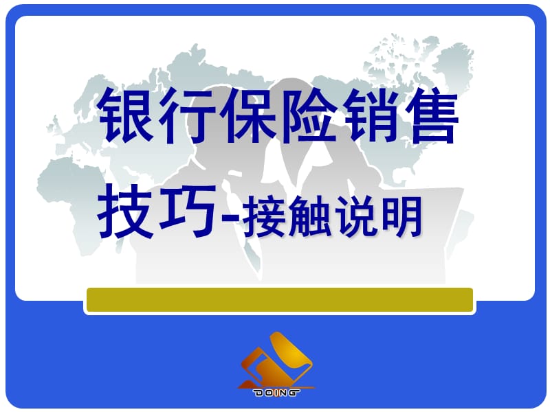 银行保险销售技巧-接触说明.ppt_第1页