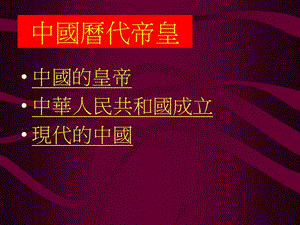 中国历代帝皇.ppt