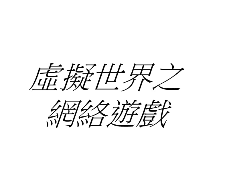 虚拟世界之网络游戏.ppt_第1页