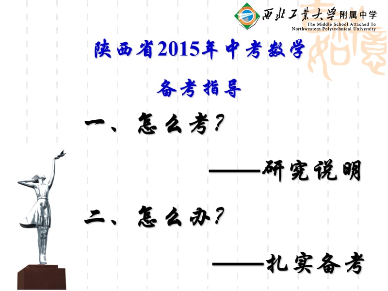 陕西省2015年中考数学备考指导课件.ppt_第2页