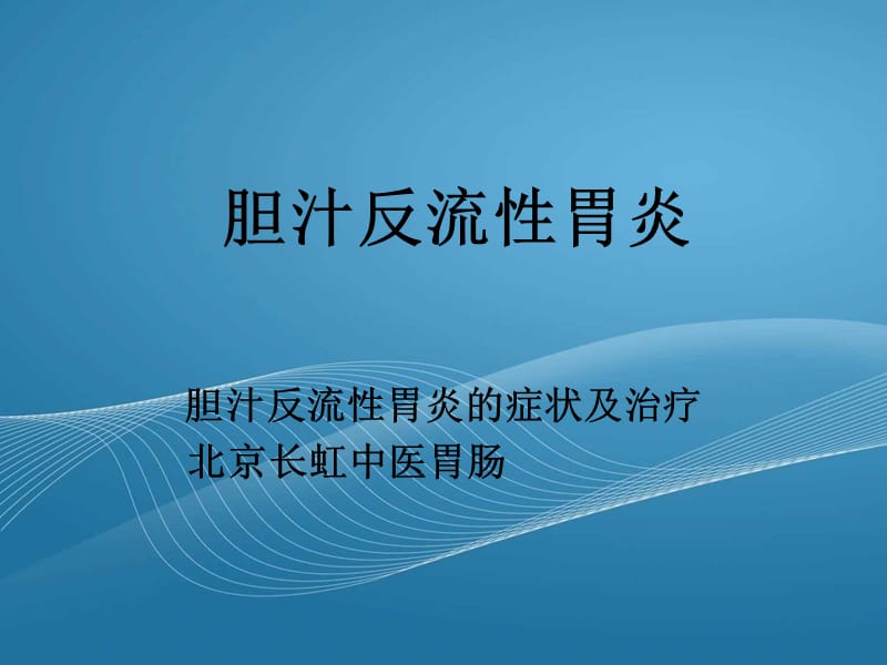 胆汁反流性胃炎.ppt_第1页