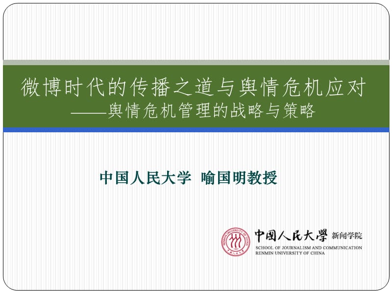 中国人民大学喻国明教授.ppt_第1页