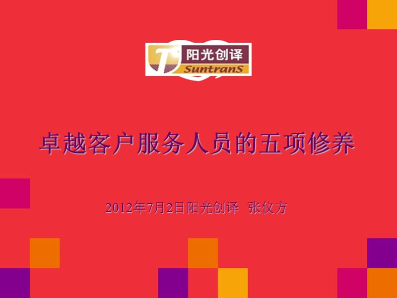 张仪方阳光创译卓越客户服务的五项修养PPT.ppt_第2页