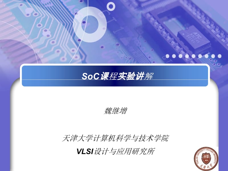 SoC课程实验讲解.ppt_第1页