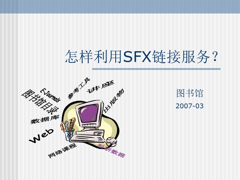 怎样利用SFX链接服务.ppt_第1页