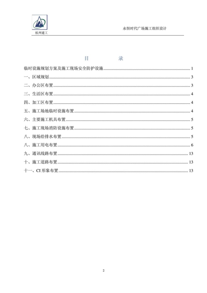 (5-1)临时设施规划方案及施工现场安全防护设施搭设计划.doc_第2页