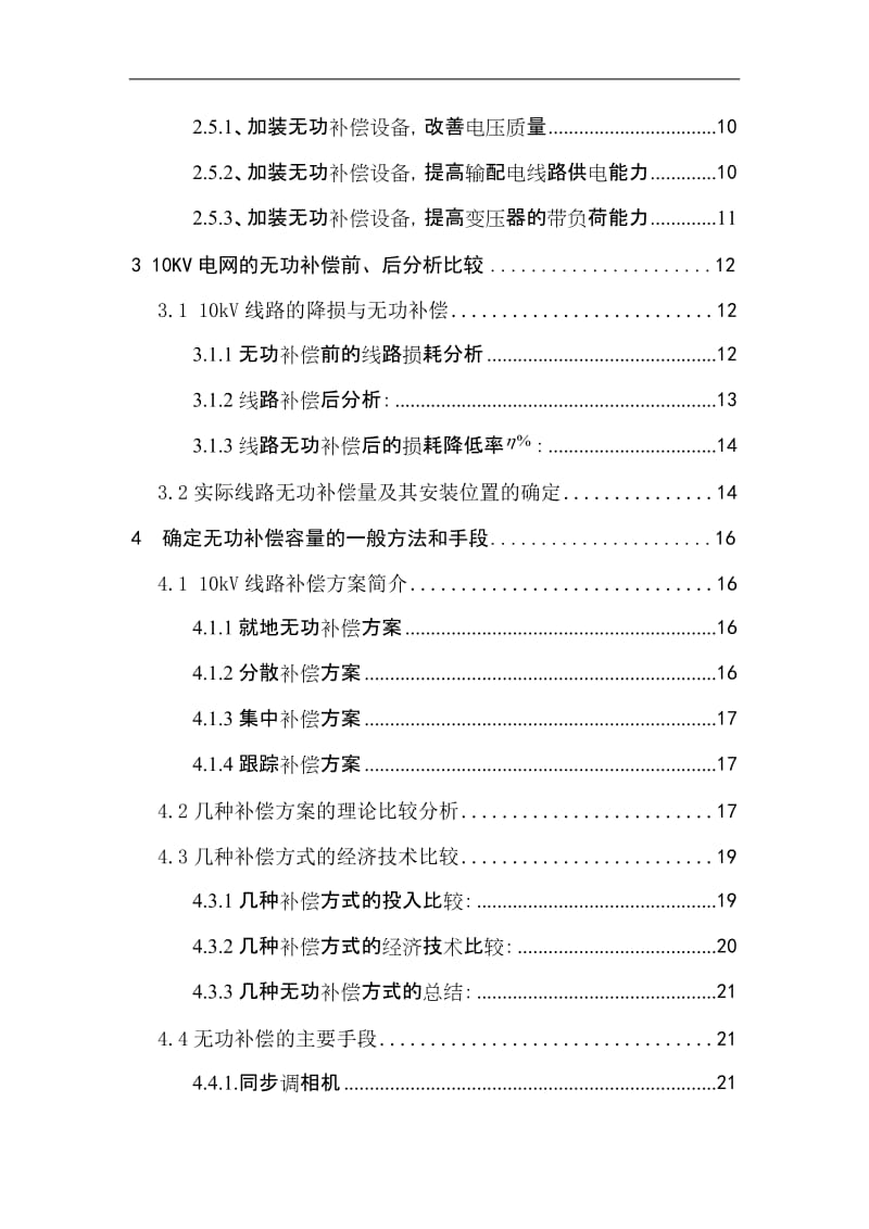 10kV线路的无功优化补偿参数设计.doc_第2页