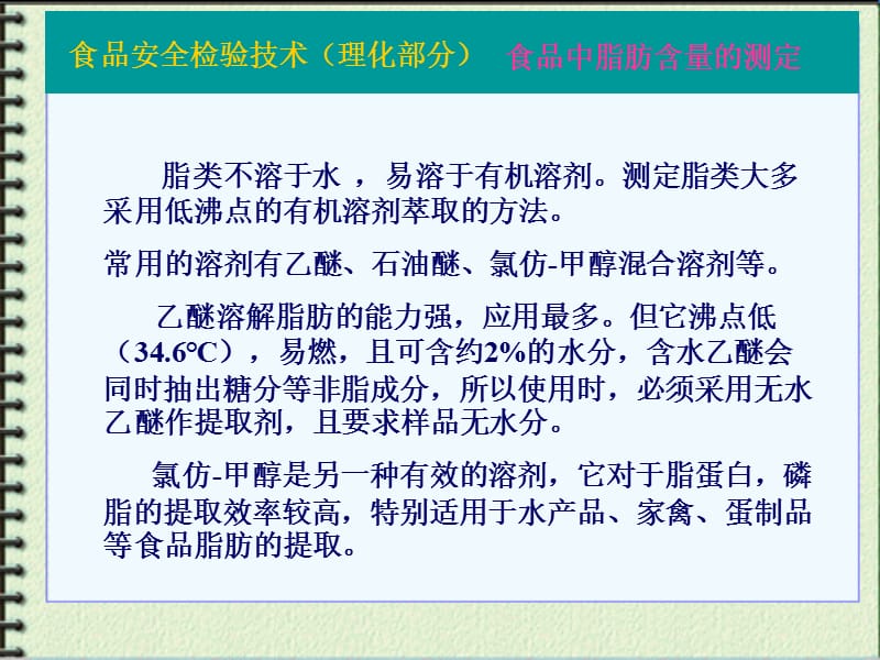 食品中脂肪含量的测定.ppt_第3页