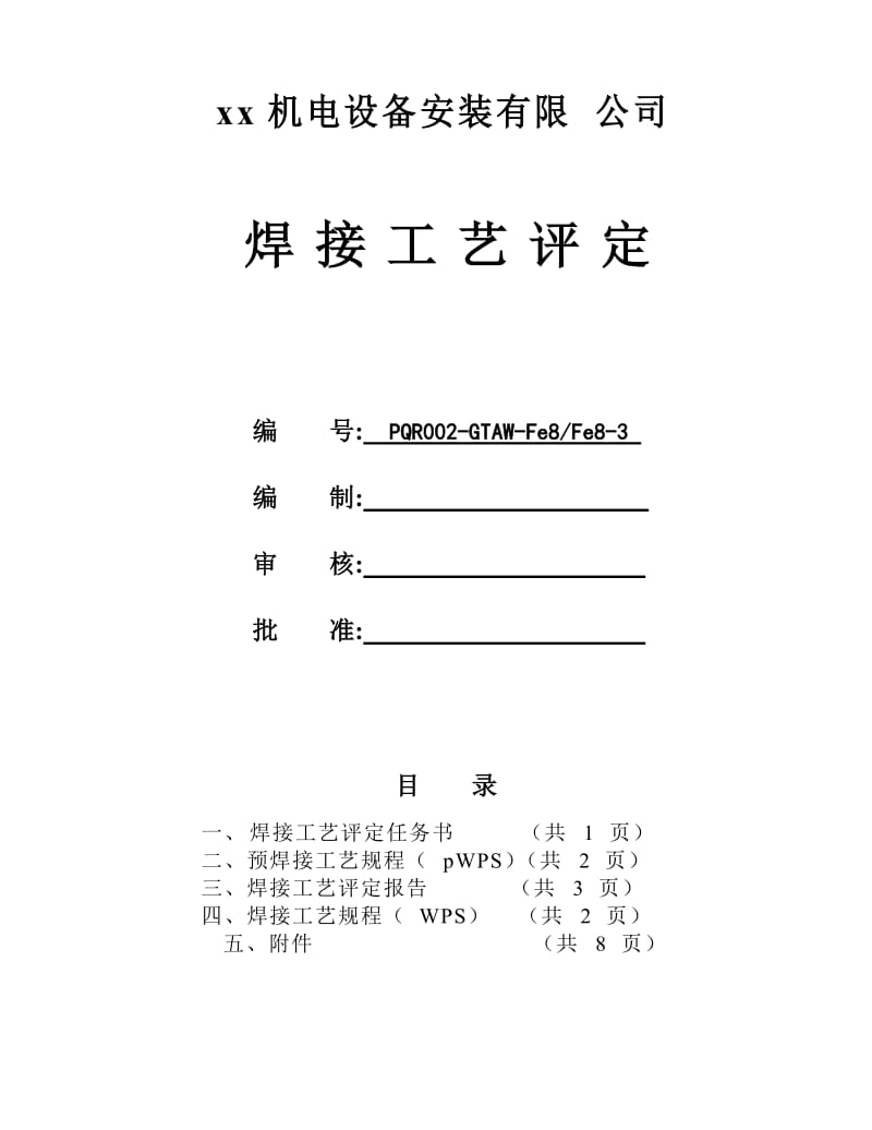 0Cr18Ni9管道对接焊缝氩弧焊焊接工艺评定.doc_第1页