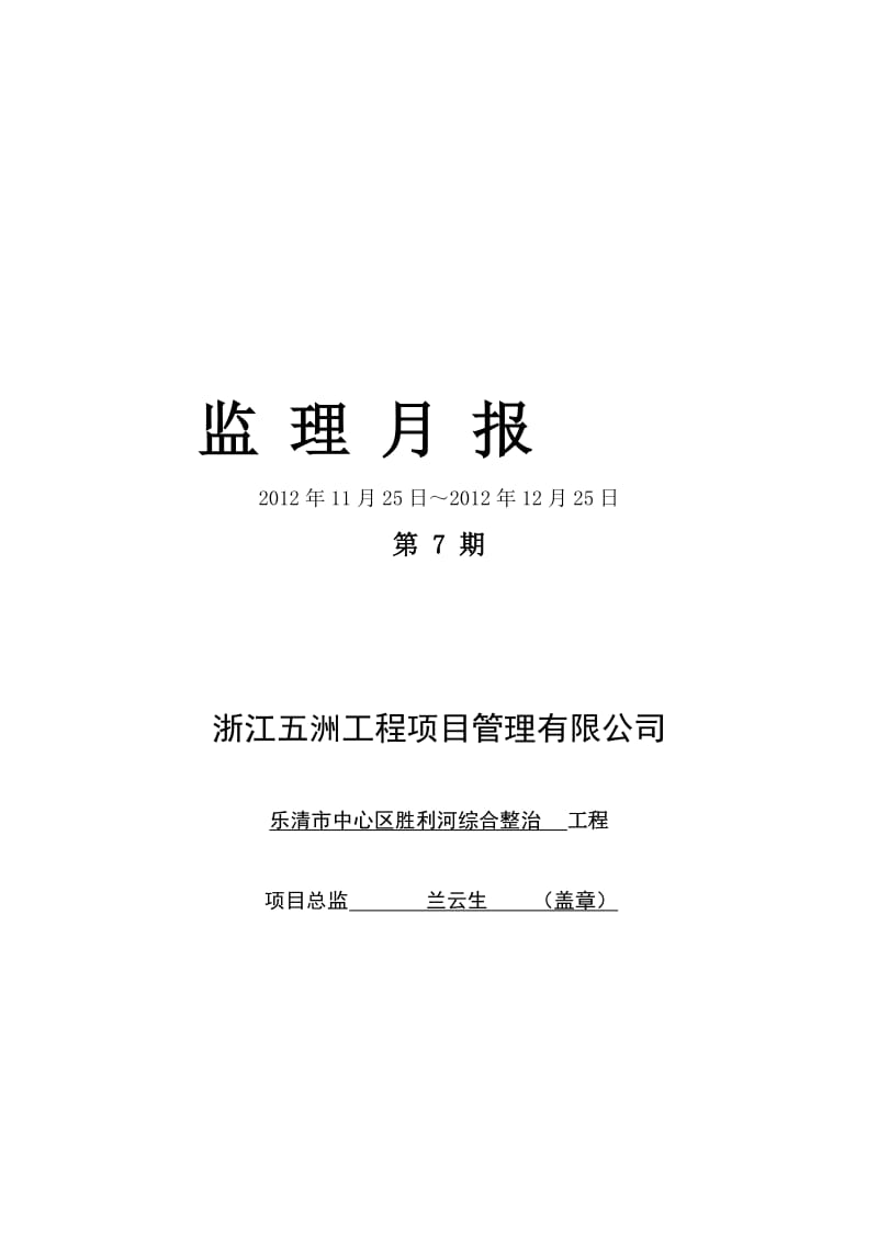 (乐清市胜利河综合整治工程)12月监理月报.doc_第2页