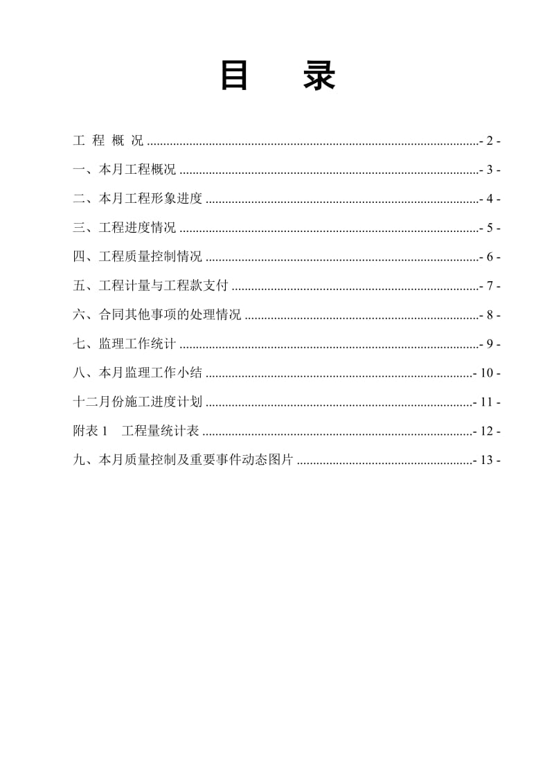 (乐清市胜利河综合整治工程)12月监理月报.doc_第3页