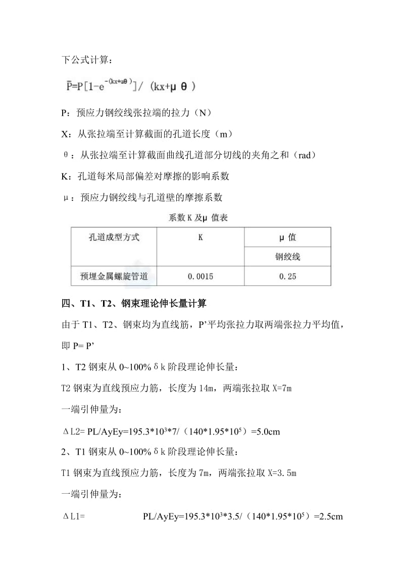 2016新编五盂高速25米预制箱梁顶板负弯矩钢绞线伸长量计算书.doc_第3页