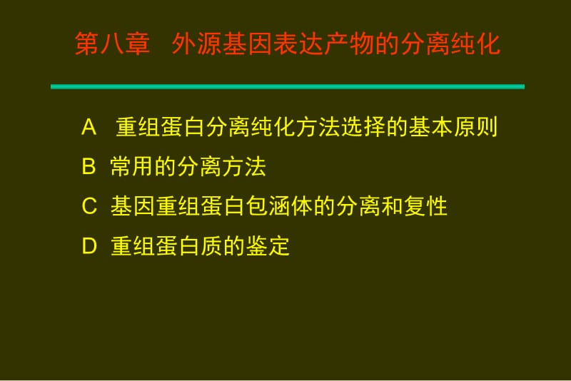 第八章外源基因表达产物的分离纯化.ppt_第1页